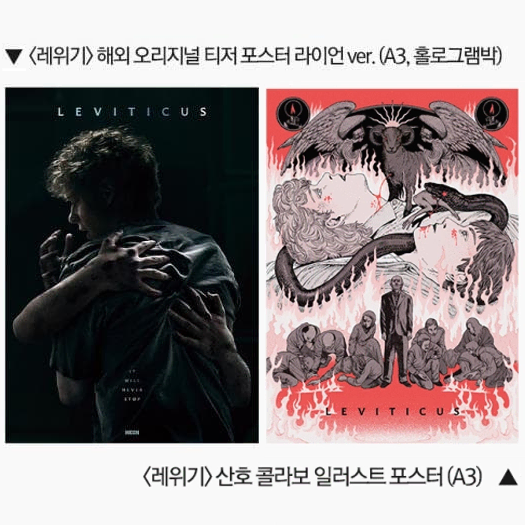 레위기 주중+주말포 (A3,오리지널 티저 포스터, 산호 콜라보 일러스트 포스터)