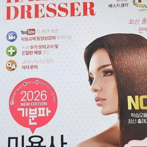 *2026 기분파 미용사 일반(헤어) 필기책 판매합니다*