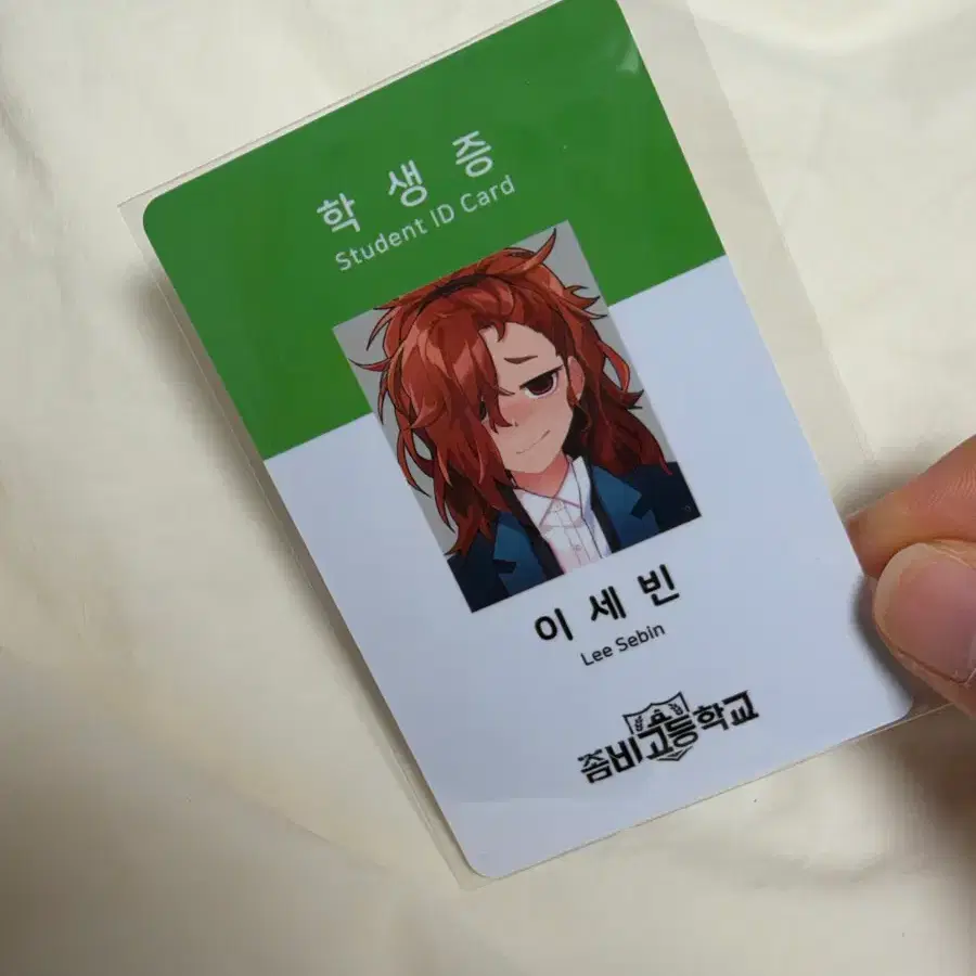 좀비고등학교 이세빈 학생증