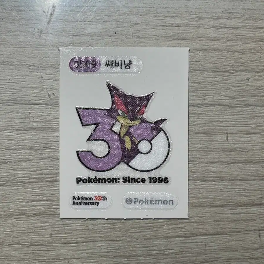 포켓몬 30주년 쌔비냥 띠부씰