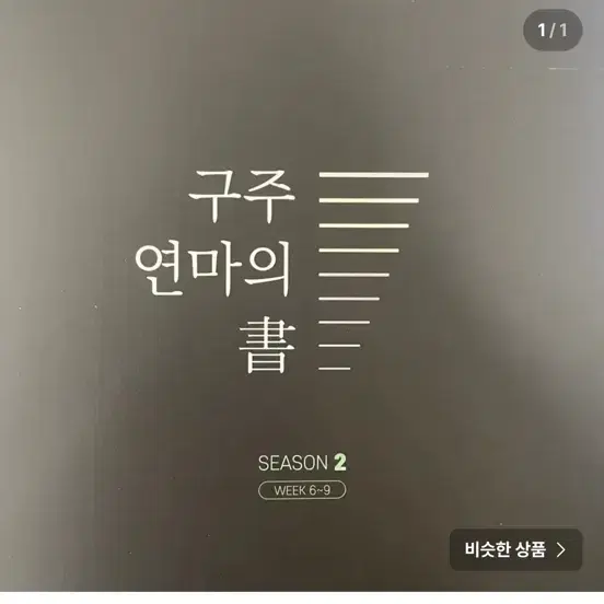 구주연마의 서 시즌 2 6-9주차 2027년도 구합니다