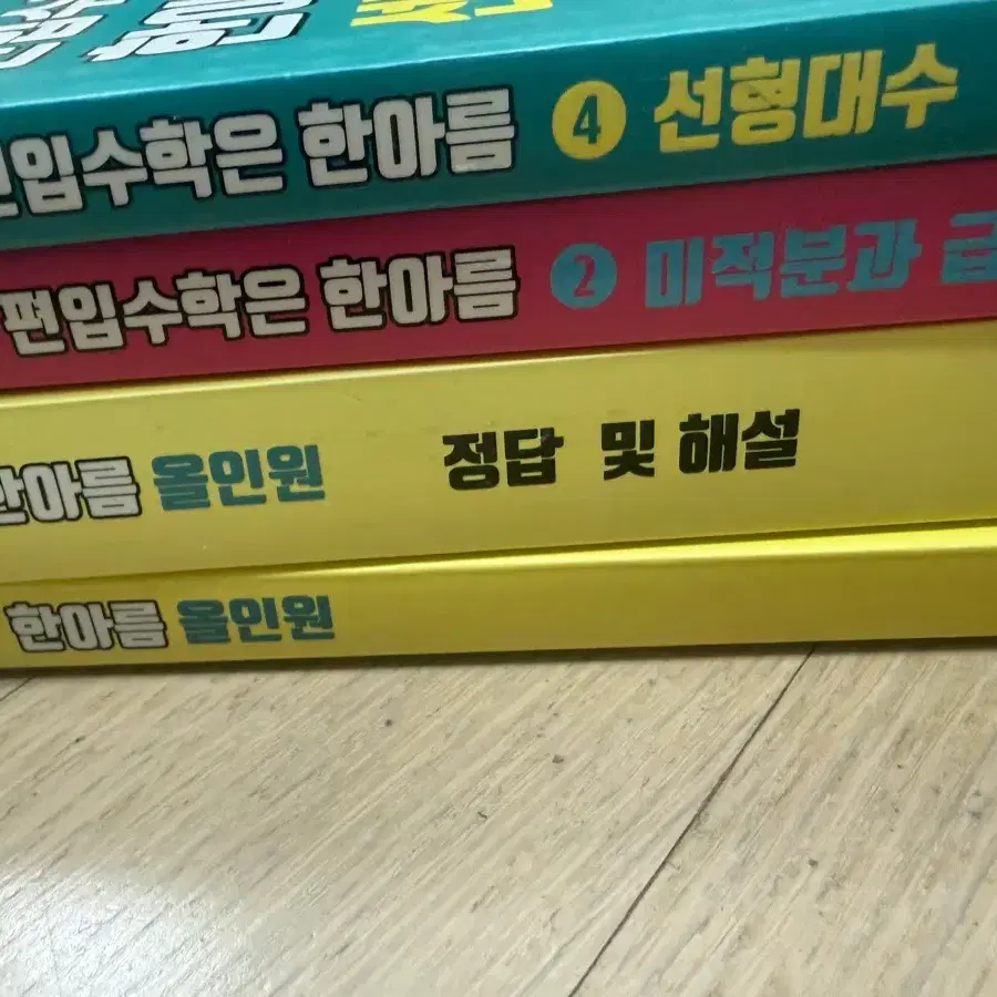 편입수학은 한아름 수학 편입 교재 새 책 판매합니다