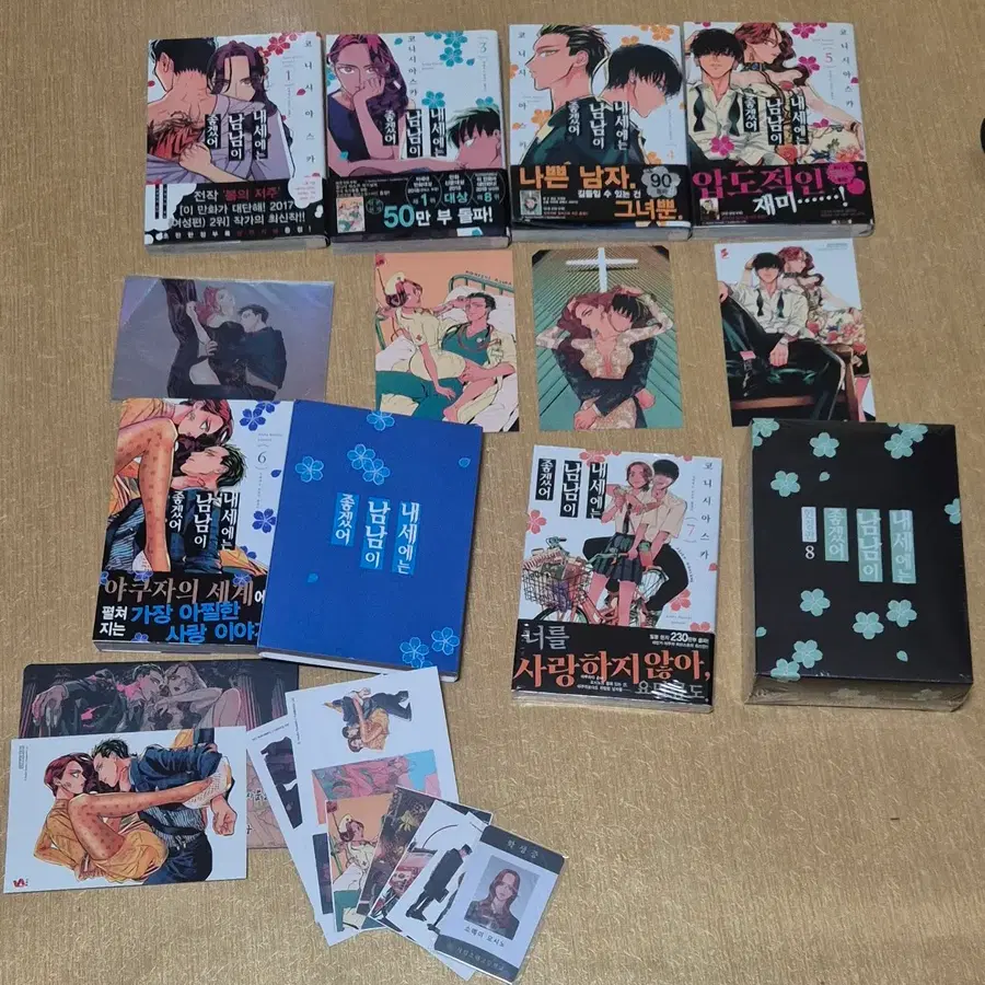 내세에는 남남이 좋겠어 1-8권 올초판, 부록 포함