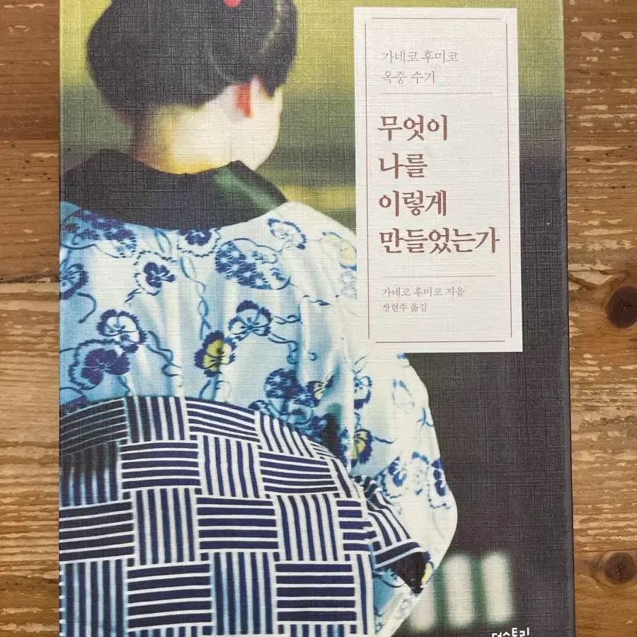 무엇이 나를 이렇게 만들었는가 - 가네코 후미코