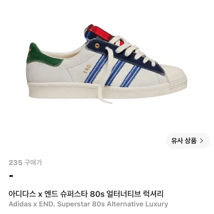 아디다스 x 엔드 슈퍼스타 80s 럭셔리 스니커즈 235