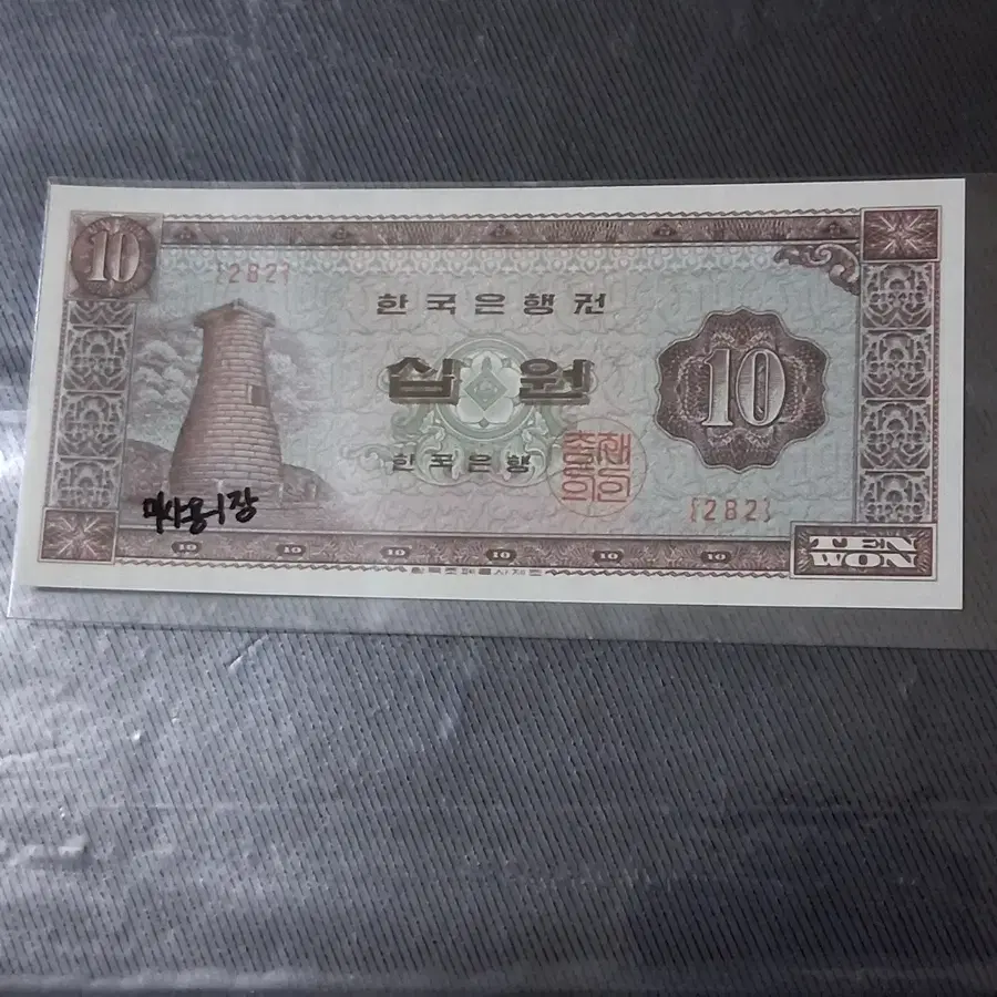 구권 지폐 3장 ( 좌이박 십환, 백환, 첨성대 10원)