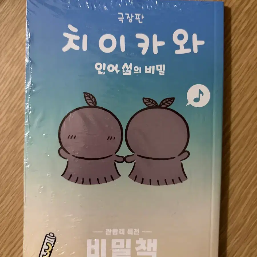 치이카와 인어섬 영화 3주차 특전 비밀책 미개봉