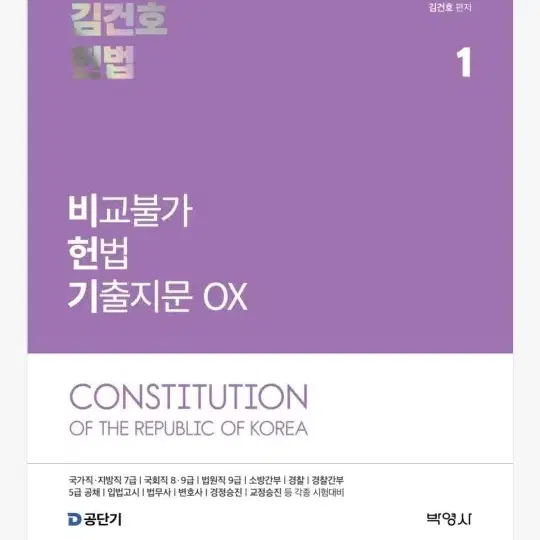 2026 김건호 헌법 비교불가 헌법 기출지문 비헌기