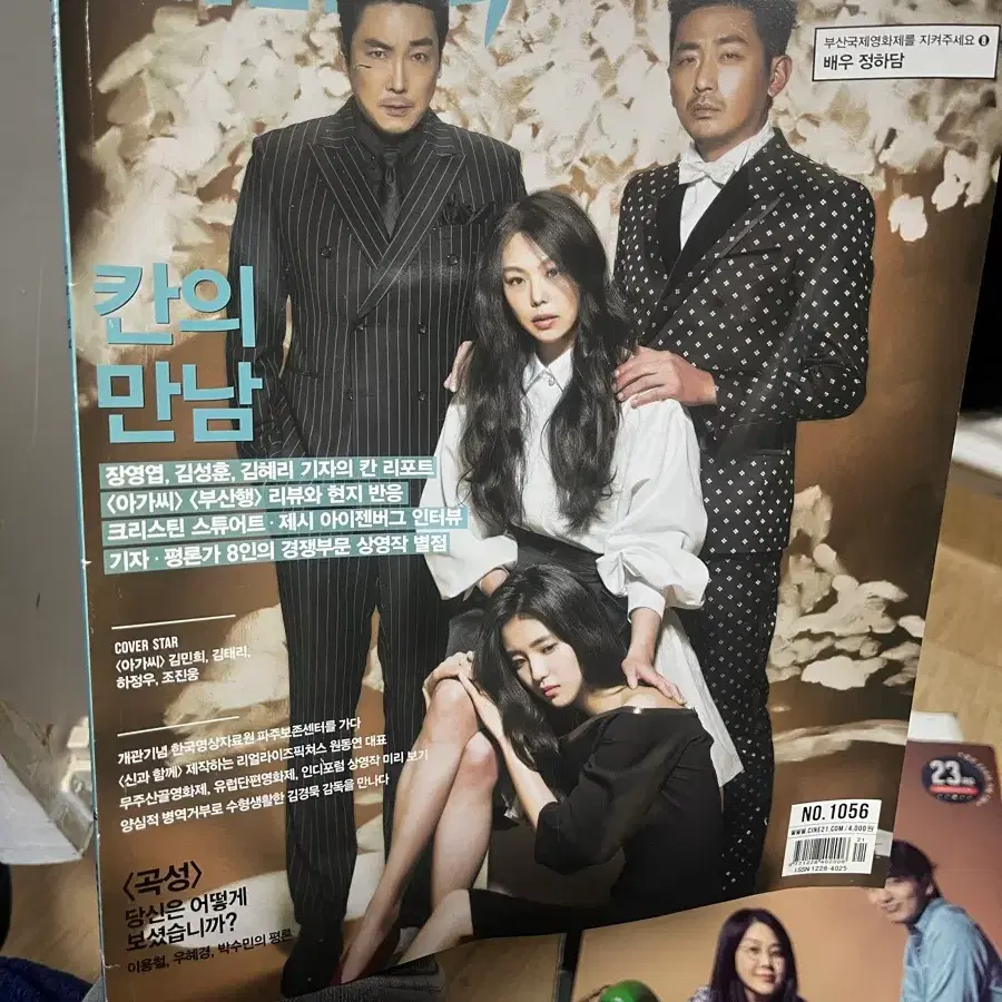 씨네21 1056호 아가씨 표지 김태리 김민희 하정우 조진웅 박찬욱 과월호 씨네리
