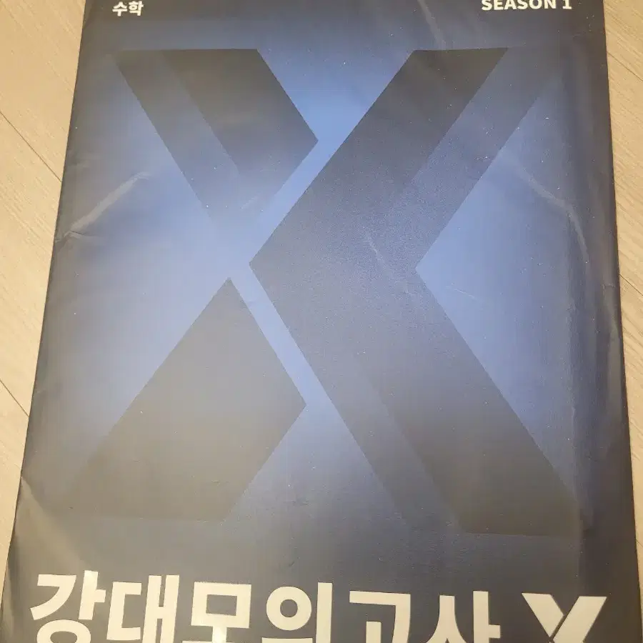 27학년도 강대모의고사X 수학 시즌1