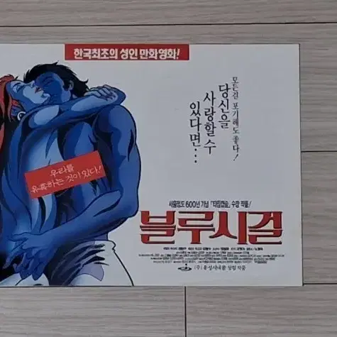 (2단)최민수 김혜수 엄정화 목소리 블루시걸(1994년)전단지