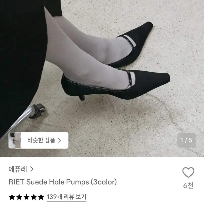 에퓨레 RIET 스웨이드 힐 펌프스 블랙240
