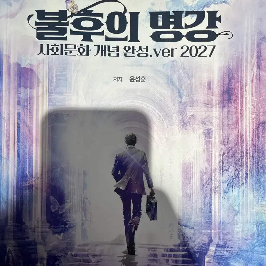 2027 불후의 명강 사회문화 개념 완성