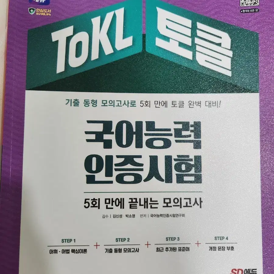 SD에듀 토클 TOKL 국어능력인증시험 5회 모의고사