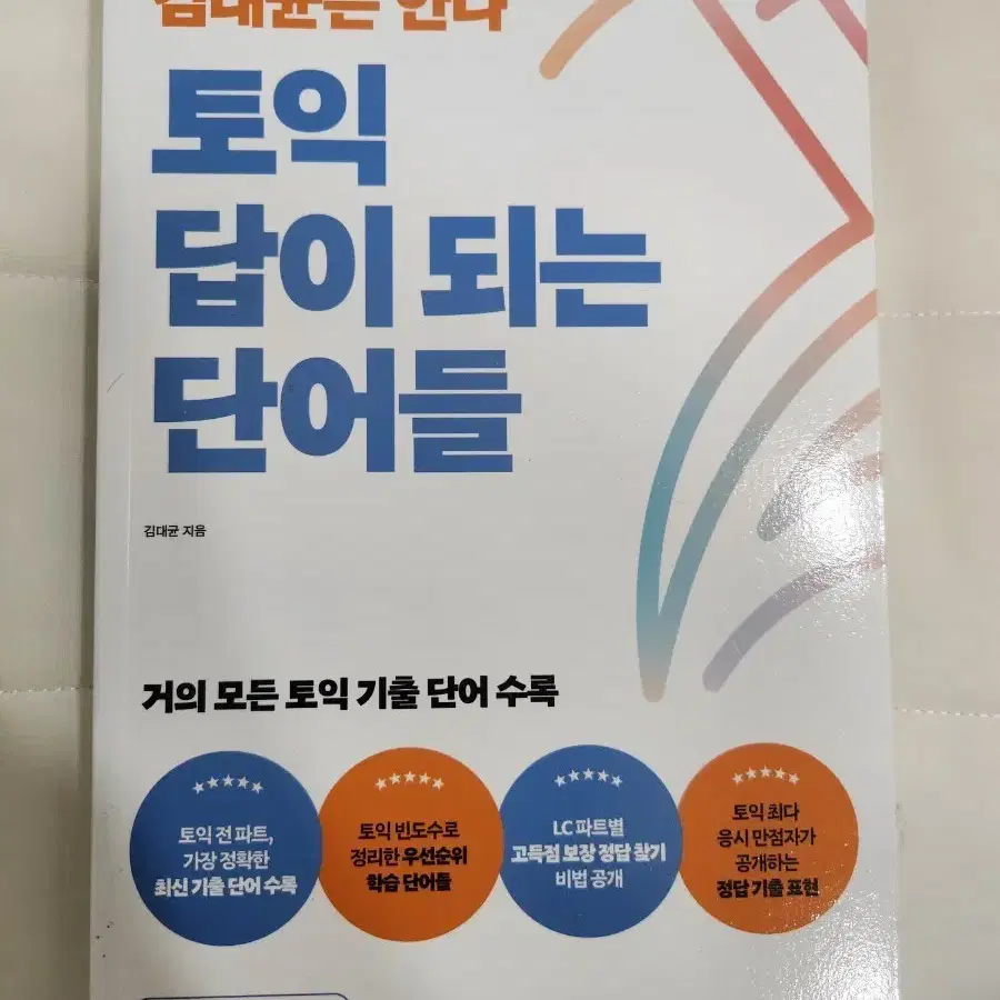 김대균은 안다 토익 답이 되는 단어들