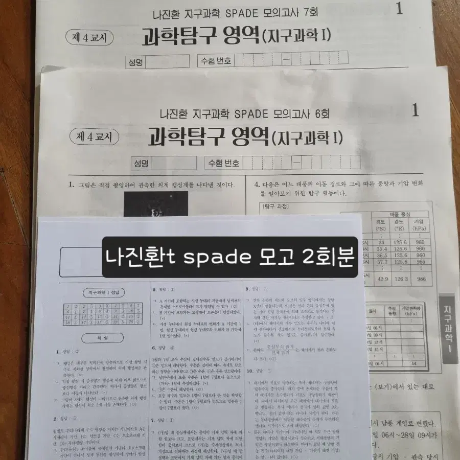 (지구 실모 N전용) 2027년 시대인재 지구과학 나진환t spade 모의고사 2회분 일괄