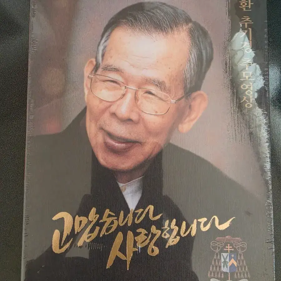 김수환 추기경 추모영상 DVD 미개봉