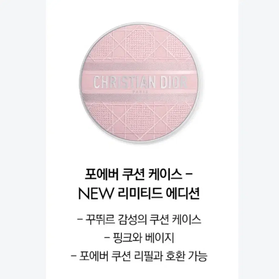 디올 포에버 쿠션 케이스 핑크 베이지 NEW 리미티드 에디션