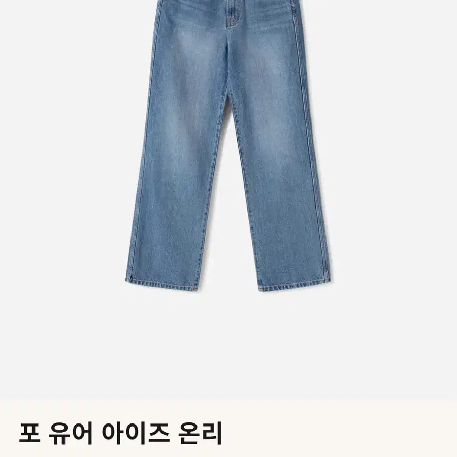 (새제품) 포유어아이즈온리 스트레이트 데님 팬츠 바지