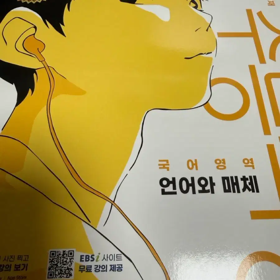 27학년도 수능 연계교재 국어영역 언어와 매체
