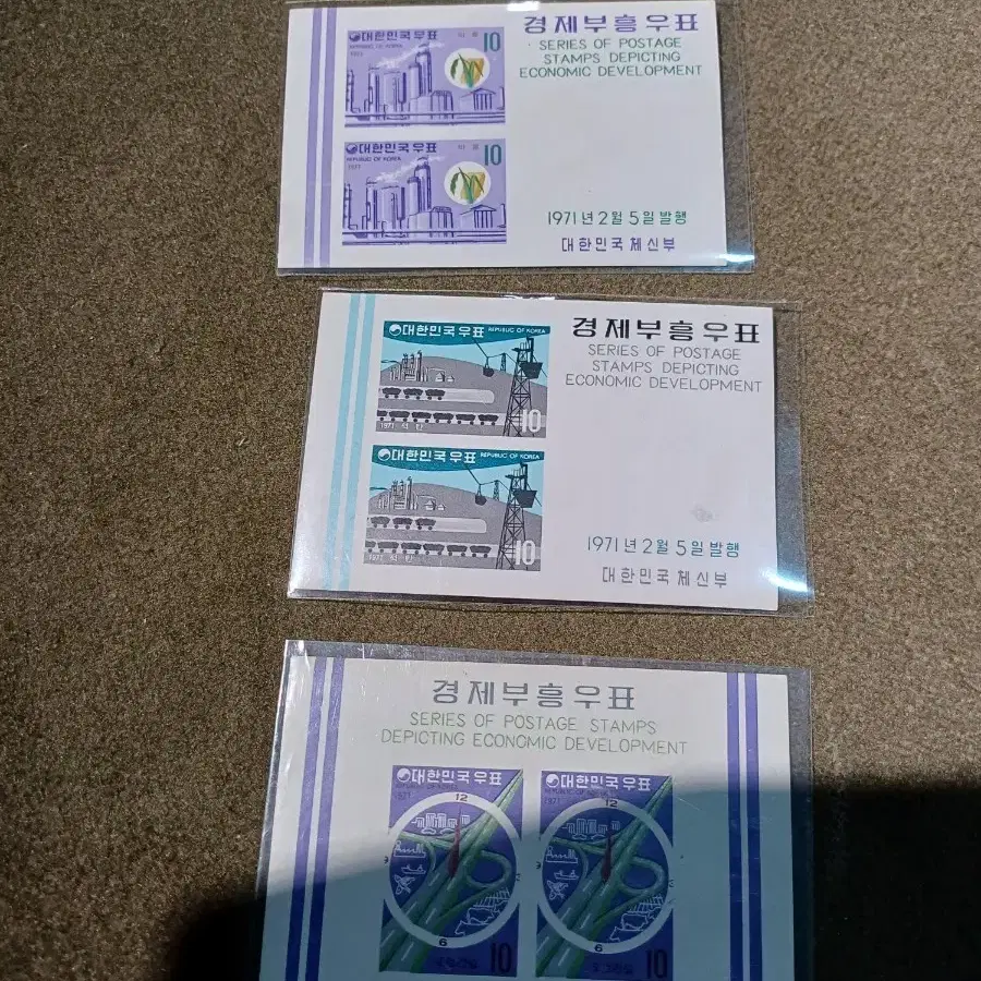경제부흥우표 1971년 발행 3종