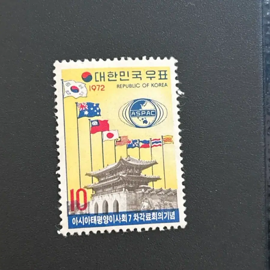 1972년 대한민국 아시아태평양 이사회 7차 각료회의 기념 우표