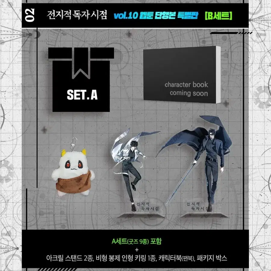 전지적 독자 시점 전독시 해피빈 펀딩 B세트 김독자 유중혁 아크릴 스탠드 비형 키링 캐릭터북 패브릭 포스터 바인더 폴라로이드 띠부씰 엽서 필름 일괄