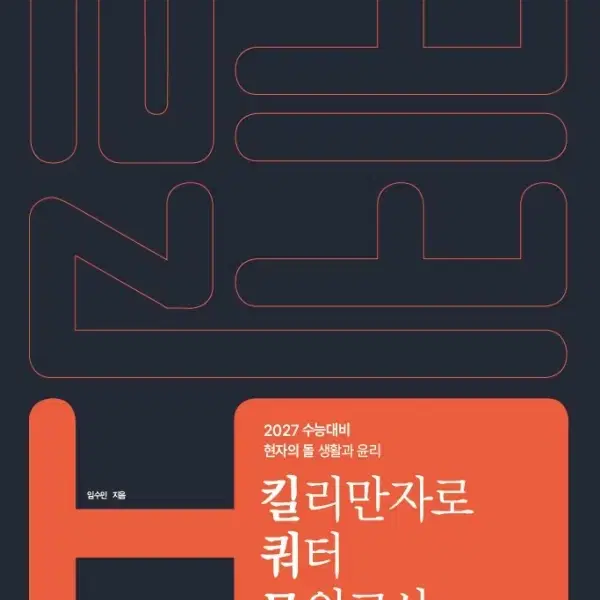 새책 2027 수능대비 현자의 돌 생활과 윤리 킬리만자로 쿼터 모의고사