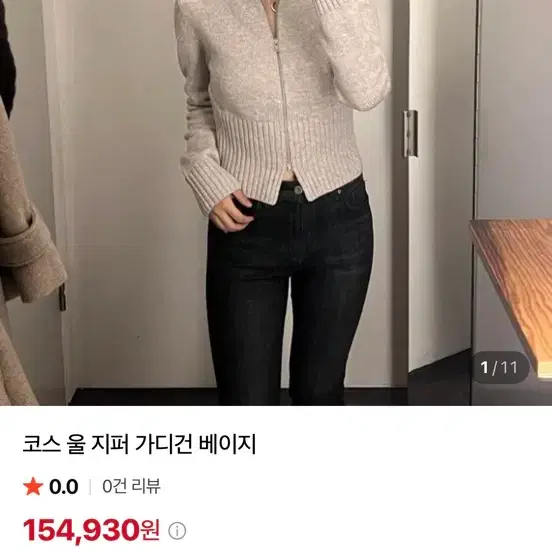 코스 울 집업 가디건 베이지