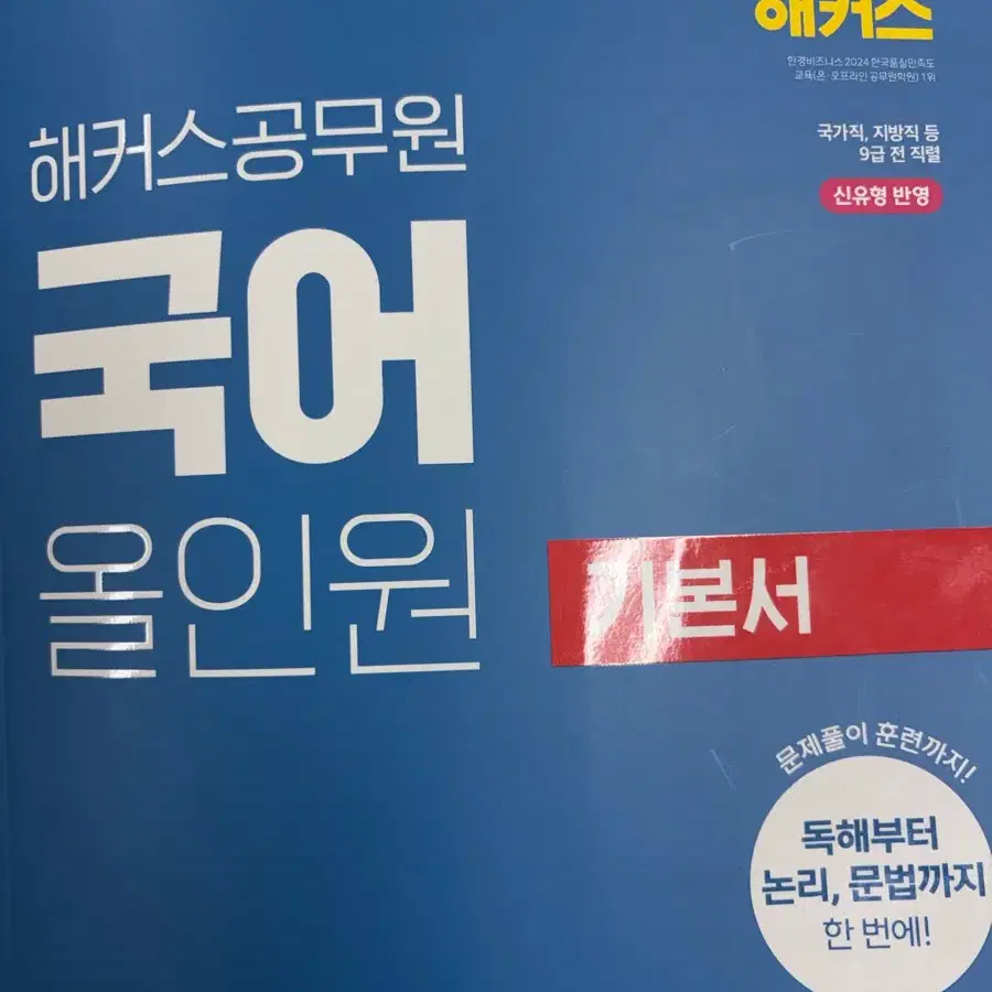 해커스 공무원 국어 올인원 기본서