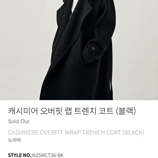 노이어 캐시미어 오버핏 랩 트렌치 코트 블랙 48