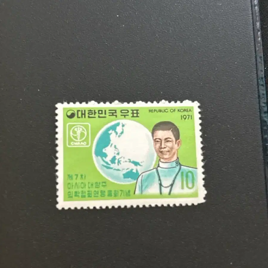 1971년 발행된 대한민국 제7차 아시아대양주 의학협회연맹 총회 기념우표