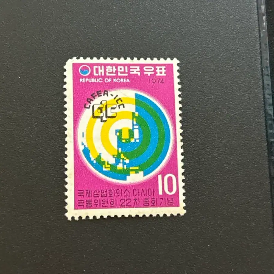 1974 대한민국 우표 국제상업회의소 22차 종회 기념