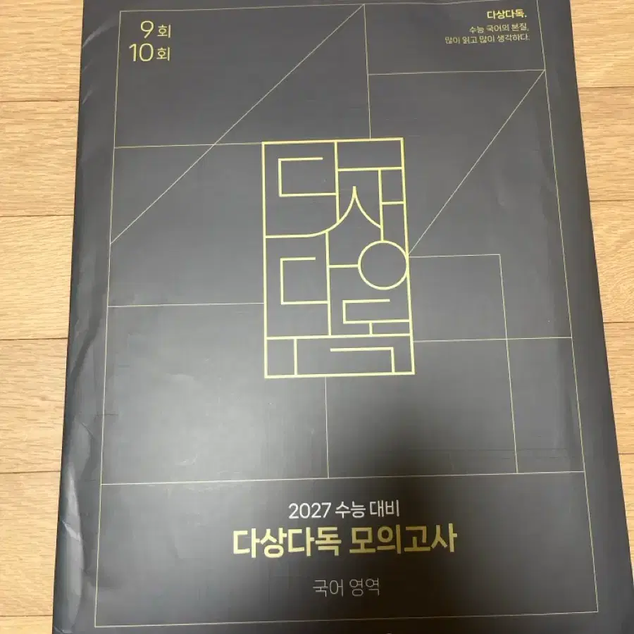 2027 다상다독 모의고사 9회10회