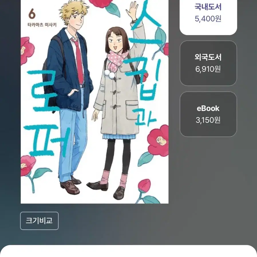 스킵과 로퍼 6