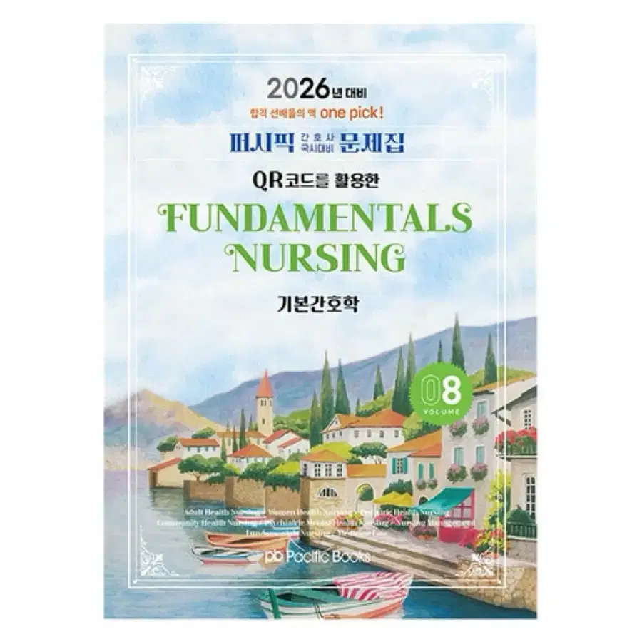 기본간호학 2 퍼시픽, 필통 문제집 pdf 구합니다