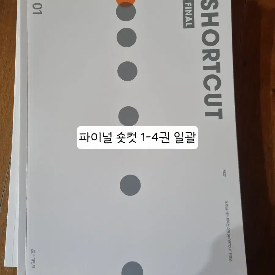 2027년 시대인재 숏컷 파이널 (미적, 기하, 확통, 공통) 4권 일괄