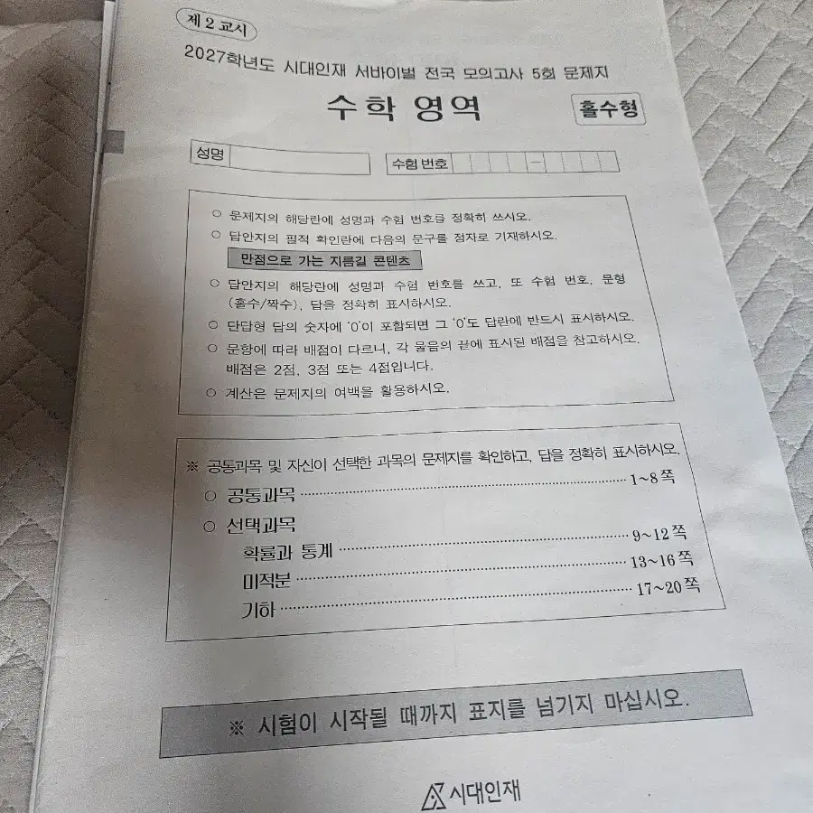 2027 시대인재 서바이벌 전국 모의고사 5,6,7,8