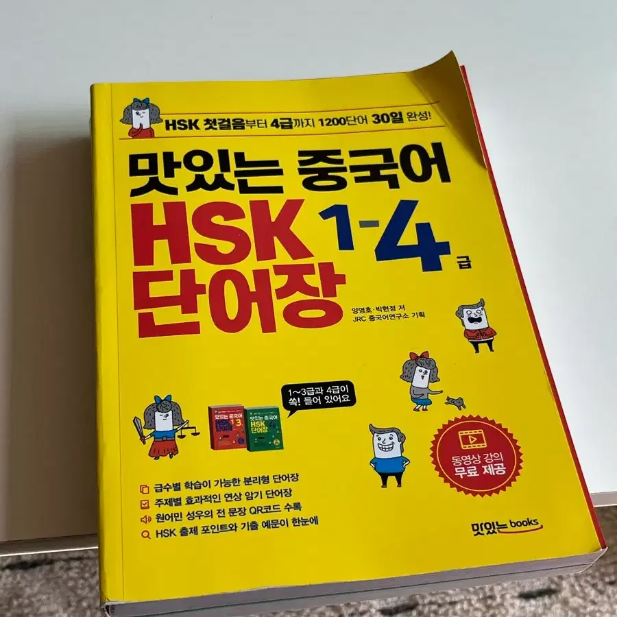맛있는 중국어 HSK 1-4급 단어장 책(새제품)