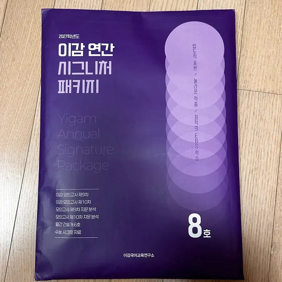 이감국어교육연구소 8호 연간 패키지 미개봉