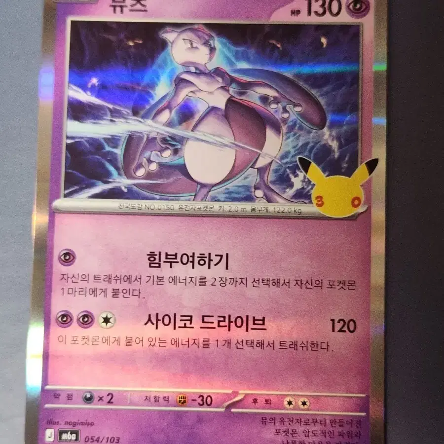 30주년 포켓몬카드 뮤츠