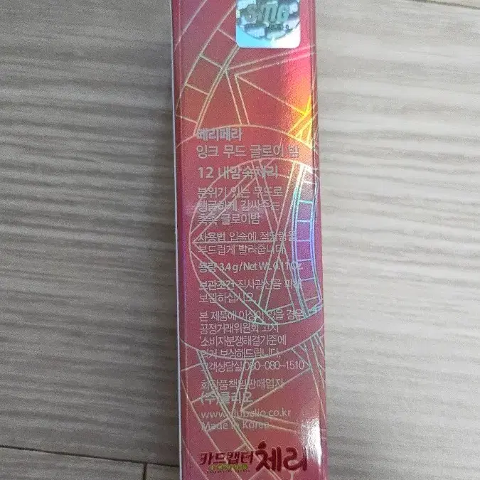 페리페라 카드캡터체리 글로이밤 12내맘속체리