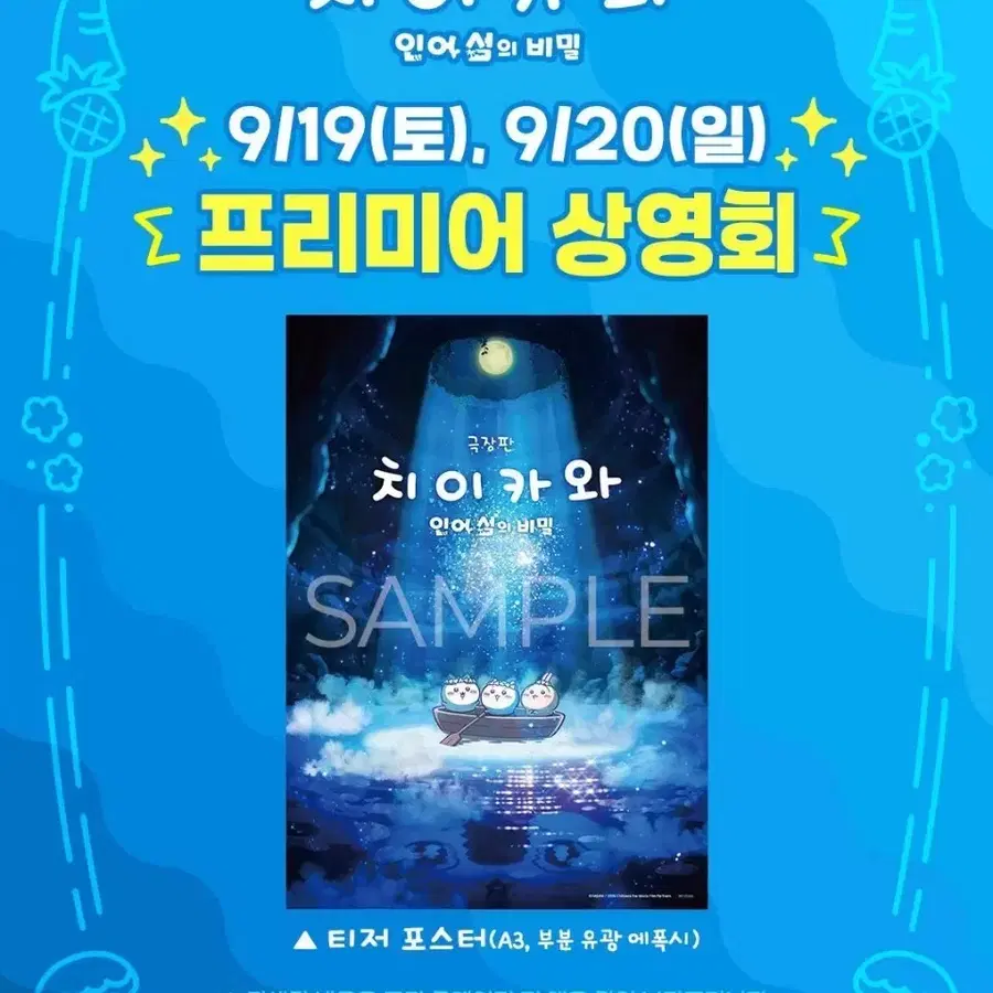 치이카와 프리미어 상영회 특전 포스터 먼작귀 인어섬 극장판 하치와레 우사기 세이렌