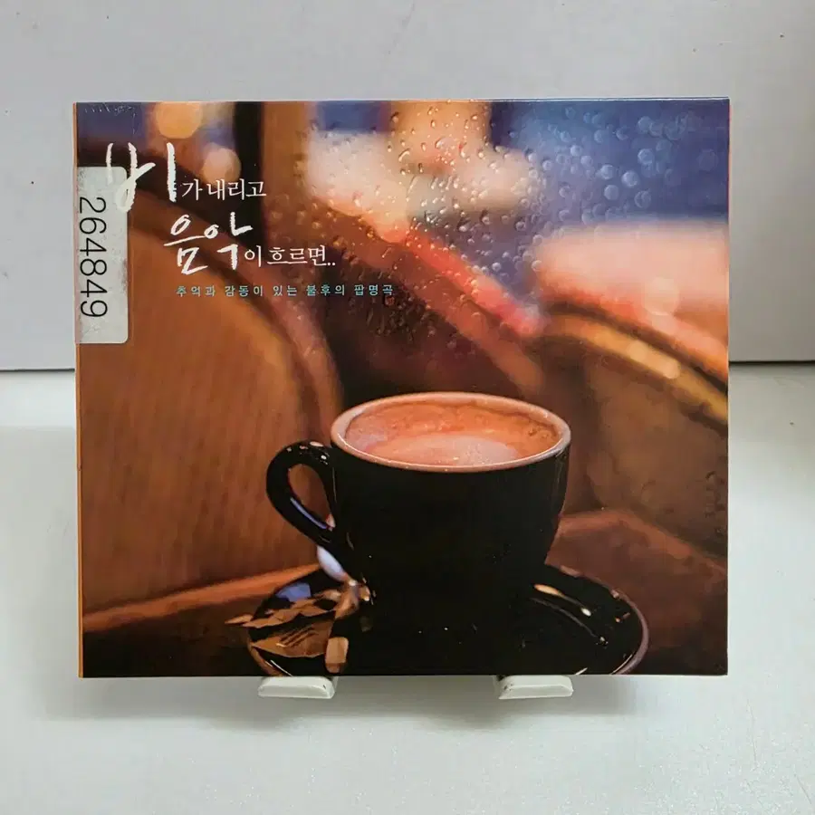 비가 내리고 음악이 흐르면 2CD