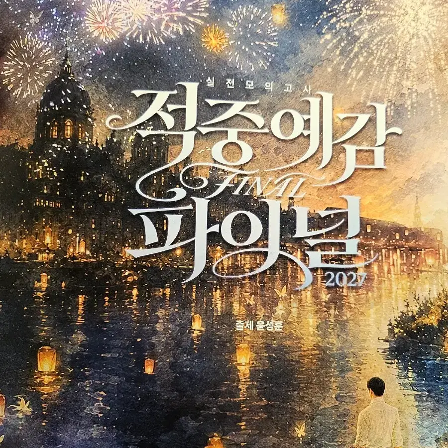 2027 윤성훈 사회문화  적중예감 파이널(1회 제외)