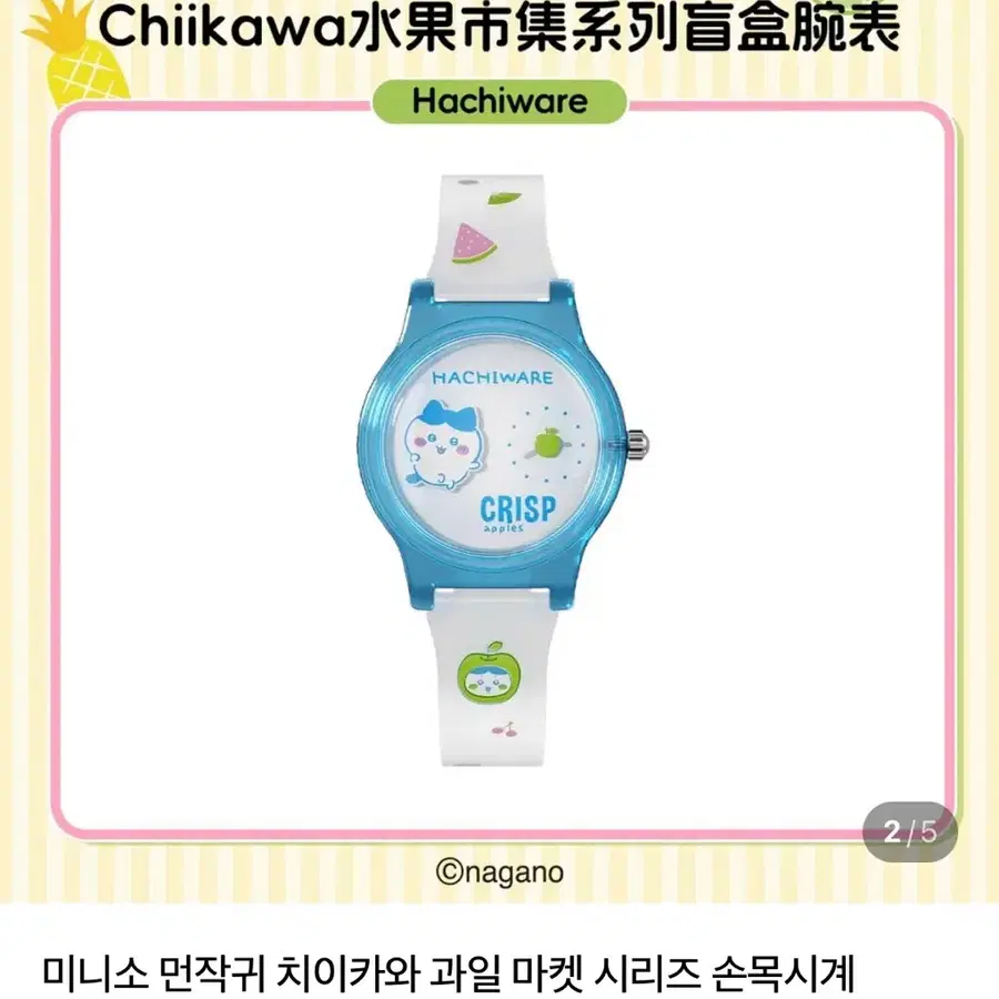 미니소 먼작귀 하치와레 과일 마켓 시리즈 손목시계