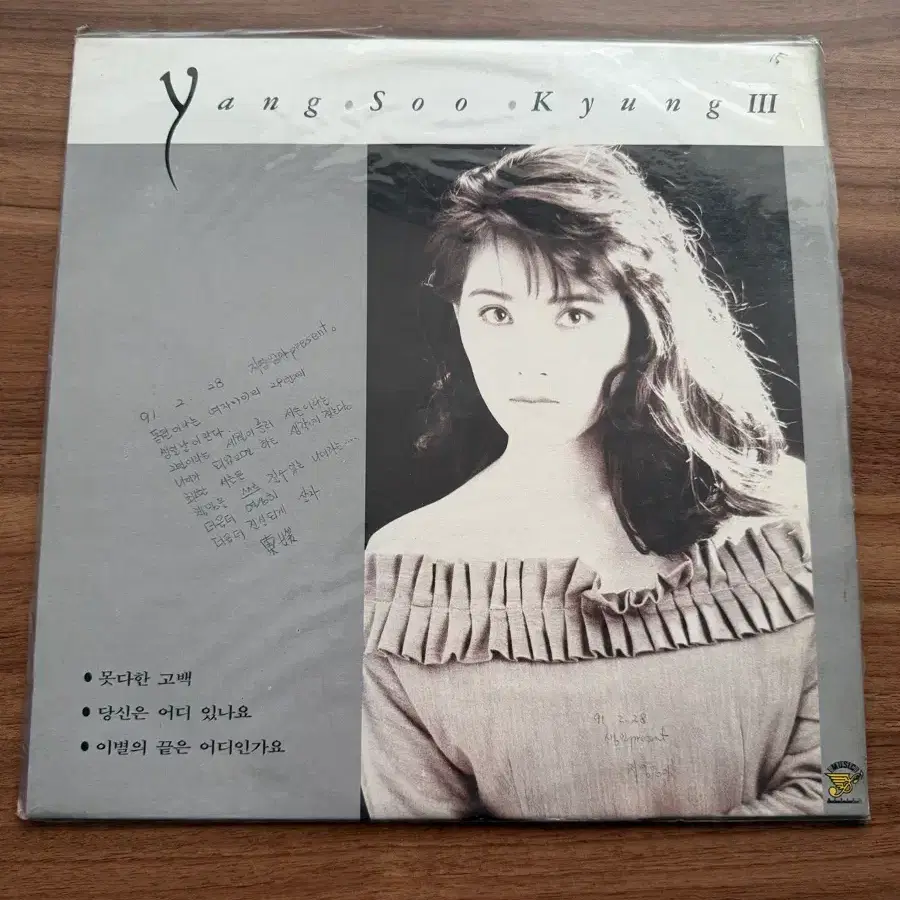 양수경 3집 LP 못다한 고백 / 당신은 어디 있나요
