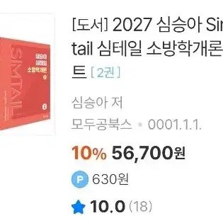 [도서] 2027 심승아 Simple-Detail 심테일 소방학개론 1~2권 세트