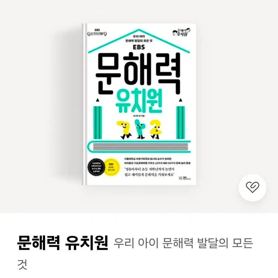 EBS 문해력 유치원 새책