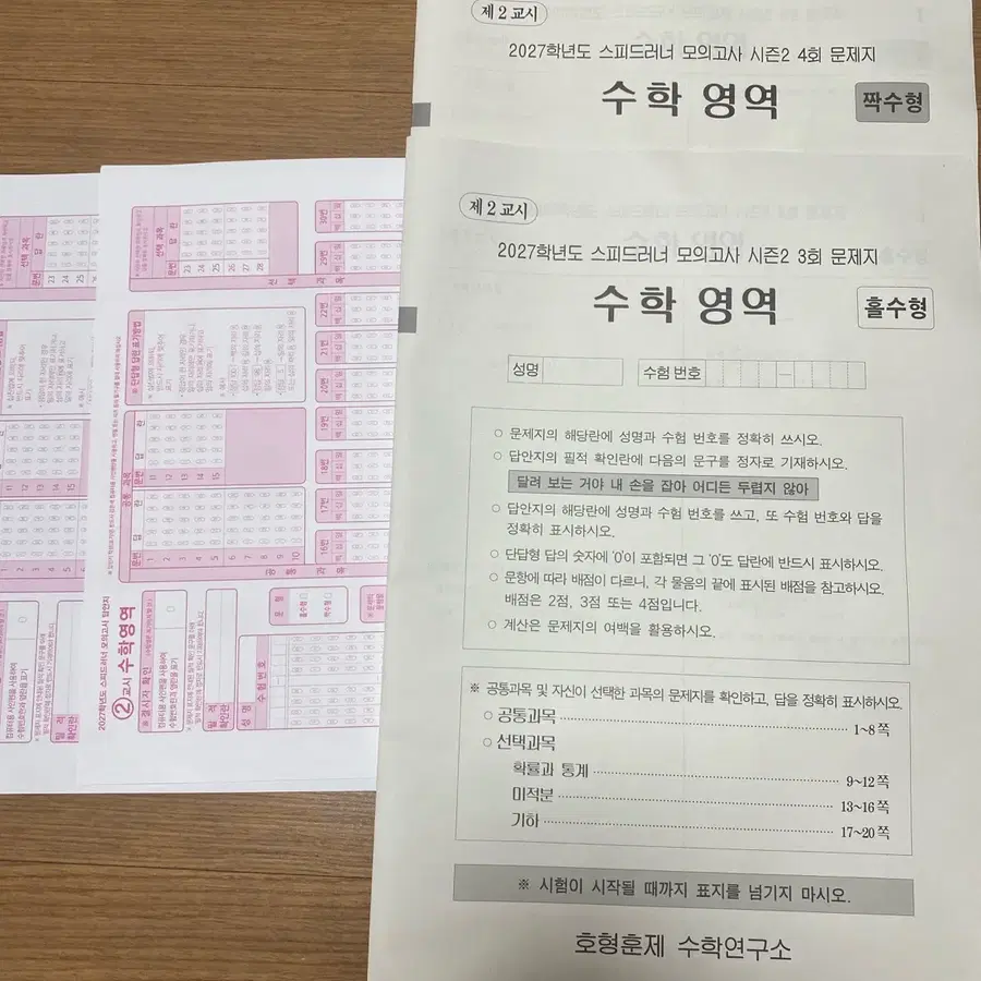2027학년도 스피드러너 모의고사 시즌2 3,4회